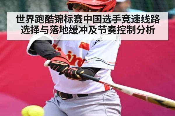 世界跑酷锦标赛中国选手竞速线路选择与落地缓冲及节奏控制分析