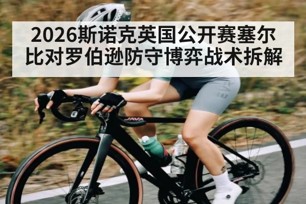 2026斯诺克英国公开赛塞尔比对罗伯逊防守博弈战术拆解